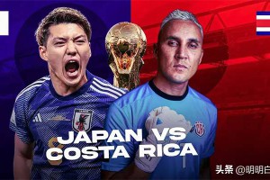 日本和哥斯达黎加足球谁厉害