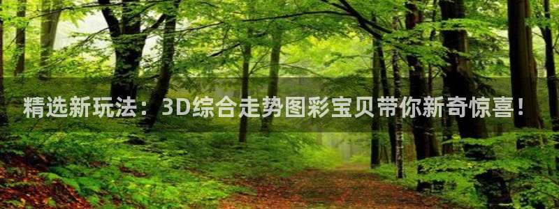 壹号app下载苹果：精选新玩法：3D综合走势图彩宝贝带你新奇惊喜！