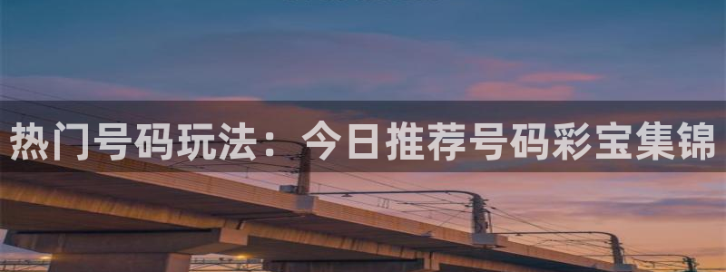 鼎点娱乐(com.youad.authst)：热门号码玩法：今日推荐号码彩宝集锦